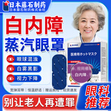 【医用蒸汽眼罩】中老人白内障专用眼罩眼球混浊模糊搭眼贴药水BD 送护眼凝胶【买二送一】疗程装大部分用户选择