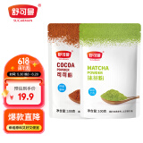 舒可曼可可粉抹茶粉200g组合 巧克力粉冲饮食用绿茶粉烘焙原料曲奇饼干