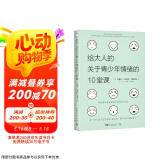 给大人的关于青少年情绪的10堂课