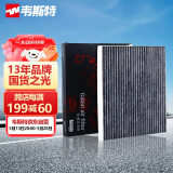 韦斯特活性炭空调滤清器MK5300(适配八代索纳塔/起亚K5/12款新胜达2.0T)