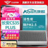 澳麟（AOLIN）活性炭空调滤芯滤清器适用于18-23款长安CS35 plus(1.4T/1.6L)