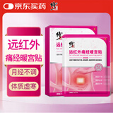 修正远红外痛经暖宫贴 适用生理期痛经调理宫寒虚寒痛经量少4贴/盒