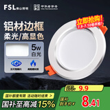 FSL佛山照明LED筒灯天花灯5W铝材款白玉银边开孔75-85mm白光6500K