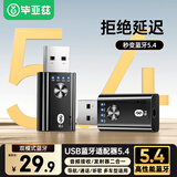 毕亚兹 USB蓝牙适配器5.4 音频接收/发射器二合一 手机连AUX车载音箱/音响/功放 通话/听歌/导航