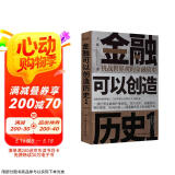 金融可以创造历史1：挑战世界观的金融故事（周其仁、茅于轼、雷颐、马勇等强烈推荐）