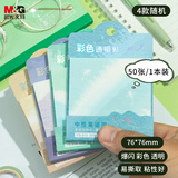 晨光（M&G）文具彩色透明便利贴50张标签贴粘性强学生笔记便签贴纸速干可写字旷野之弥1本随机YS-815考试必备