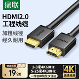 绿联 HDMI线2.0版 4k数字高清线工程级 3D视频线支持笔记本电脑电视机顶盒显示器投影仪连接线 4K工程款【工程/家装】 12米