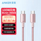 ANKER【1件包邮】安克100W充电线双type-c尼龙编织线适配苹果iphone16 15华为手机ipad笔记本电脑 【100W闪充丨尼龙编织工艺丨粉色】 1米