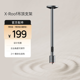 极米 （XGIMI）X-Roof 吊顶支架（2+1模块化结构 云台角度可调 坚固耐用 设计优雅）更多适配咨询客服