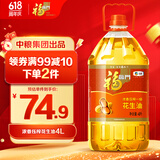 福临门 食用油 浓香压榨一级 花生油4L 中粮出品 新老包装随机发货
