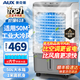 奥克斯（AUX）工业冷风机家用空调扇移动制冷风扇制冷器水冷空调加水小空调商用冷风扇 50L商用/工业用机械款（中型加宽）838B