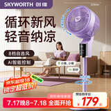 创维电风扇空气循环扇落地扇智能语音遥控家用大风力轻音台地两用冰岛系列 Q859浅紫色