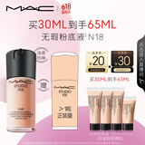 M.A.C【采销直播专享】魅可全新升级无瑕粉底液持久#N18 生日礼物女