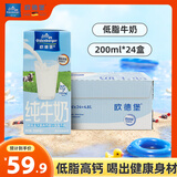欧德堡（Oldenburger）德国进口牛奶 低脂纯牛奶200ml*24盒 高钙牛奶 营养早餐 低脂200ml*24盒【1箱装】