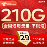中国联通流量卡电话卡手机卡联通流量卡全国通用无限流量正规大流量卡纯上网卡大王卡 仅发江苏-29元210g流量+100分钟丨外省勿拍
