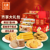 元朗零食大礼包 鸡蛋卷饼干礼盒休闲零食糕点 广东深圳特产 【精选】C款-齐享大礼包1428g