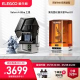 ELEGOO/爱乐酷3d打印机光固化家用土星4U 10寸12K 16K定制高速高精度手办模型创客儿童学生桌面级Saturn 4 Ultra 土星4U+清洗固化机Plus 3.0
