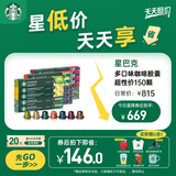 星巴克（Starbucks）Nespresso胶囊咖啡超性价150颗(随机)共828g 适配Nespresso胶囊机