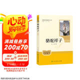 骆驼祥子（升级版）人教版名著阅读课程化丛书 七年级下册 与25春新版初中语文教材配套使用（含微课，从教学角度讲解名著；含阅读笔记本，提供测评指导帮助提升整本书阅读能力）