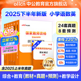 中公教育教资考试资料2025下半年小学教师资格证考试用书教材真题：教材+历年真题试卷及预测语文数学英语音乐体育美术适用 综合素质教育教学知识与能力小学教资考试资料2025 小学教资【语数英】（教材+真
