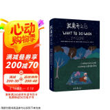 我离开之后 （WHAT TO DO WHEN I’M GONE） 简体中文版  献给全天下的妈妈和女儿！在母亲面前，我们永远都是孩子