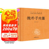 抱朴子内篇 三全本精装无删减中华书局中华经典名著全本全注全译