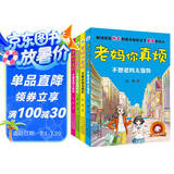 老妈你真烦（套装4册） 亲子沟通技巧