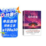 心的重建+爱的重建（全2册）：樊登博士落泪推荐