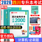 【2026新版  四川次日达！！】四川专升本2026年库课四川省专升本考试大学语文英语计算机基础高等数学教材模拟试卷历年真题必刷2000题复习资料库克四川全日制专升本3+2统招26英语词汇 计算机必刷