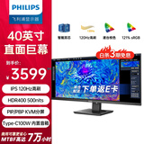 飞利浦（PHILIPS）40英寸显示器 直面带鱼屏 21:9 IPS屏 120Hz HDR400 Type-C100W 音响 智能双芯显示屏40B1U5600