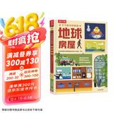 不可思议的数据-地球房屋 6岁+乐乐趣儿童科普百科课外读物(培养孩子数据思维)