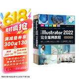 中文版Illustrator2022完全案例教程唯美系列 ai书籍教材教程平面设计封面设计标志设计VI/UI书籍设计 电商网页美工手绘插画ps完全自学书籍京东超级618