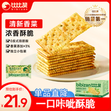比比赞（BIBIZAN）香菜苏打饼干1000g充饥梳打饼干办公室早餐代餐休闲零食