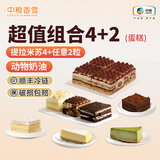 中粮香雪提拉米苏动物奶油 慕斯蛋糕组合装 休闲零食下午茶甜点 提拉米苏4块+纽约芝士2块