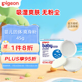 贝亲（Pigeon）宝宝固体爽身粉爽身舒爽痱子粉热痱粉带粉扑45g日本原装进口