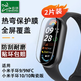 臣颂（CHENSONG）适用小米手环10保护膜热弯膜10陶瓷版/9/NFC保护膜高清水凝膜 手环全覆盖防刮防指纹 2片装