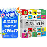鱼类小百科（1分钟儿童小百科）软包精装 有声伴读 注音版 科普读物 3-6-8岁 幼儿园 一二三年级