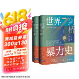 甲骨文丛书·剑桥世界暴力史（第三卷）：公元1500—1800年（套装全2册）