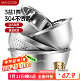 美厨（maxcook）304不锈钢盆筛四件套 加大加厚调料盆洗菜盆 米筛味斗套装MCWA559