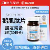 富山薬品鹅肌肽片降高尿酸痛风片 酸友常备酸碱平衡成人高含量氨基酸120粒
