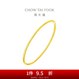 周大福素圈婚嫁足金镯子实心黄金手镯女(工费:280计价)EOF355 54mm 足金 约9.45g