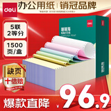 得力（deli）【缺页十倍赔】珊瑚海五联二等分可撕边针式电脑打印纸 彩色(白红蓝绿黄)1500页/箱 JS241-5-1/2CS
