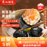 广州酒家利口福 黑金虾饺200g*2袋 16个 儿童早餐 早茶点心 冷冻食品
