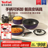 特福（Tefal）锅具套装不粘锅百变锅铸铝红心家用可拆卸煎炒锅六件套薰衣草紫