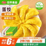 安井 黄金蛋饺 165g*6包（共60只）火锅麻辣烫关东煮 速食熟食食材