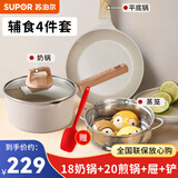 苏泊尔（SUPOR）奶锅小宝宝辅食锅婴儿麦饭石色不粘锅家用泡面锅热奶煮面锅 汤锅 4件套【奶锅+20煎锅+屉+铲】 18cm