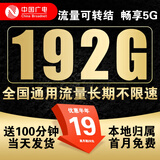 中国广电 CHINA BROADNET 5G流量卡纯流量上网卡手机卡电话卡长期流量卡大王卡全国通用无限流量卡不限速 广电卡19元192G100分首免+长期套餐本地号码