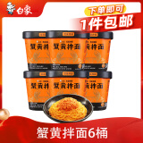 白象蟹黄拌面方便面杯面当季新鲜蟹黄苏式细面118g*6桶整箱装
