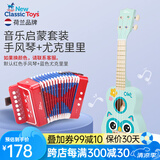 NEW CLASSIC TOYS儿童手风琴初学乐器玩具 早教音乐启蒙玩具可弹奏男女孩生日礼物 手风琴+尤克里里【音乐套装】 3-6-9岁生日周岁儿童节日礼物