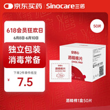 三诺安诺心酒精湿巾独立消毒湿巾家用便携式 75%酒精棉片 50片